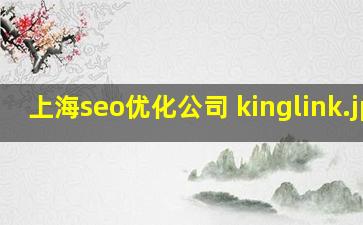 上海seo优化公司 kinglink