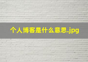 个人博客是什么意思