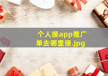 个人接app推广单去哪里接