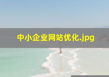 中小企业网站优化