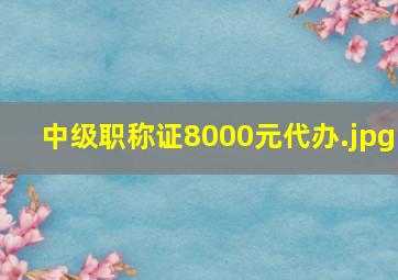中级职称证8000元代办