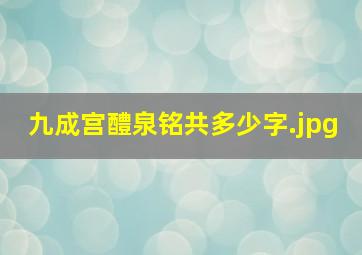 九成宫醴泉铭共多少字