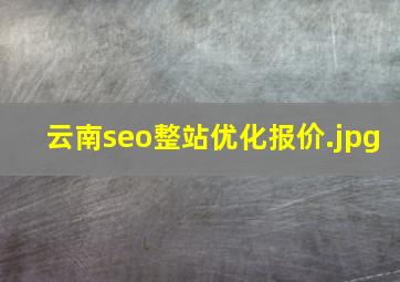 云南seo整站优化报价