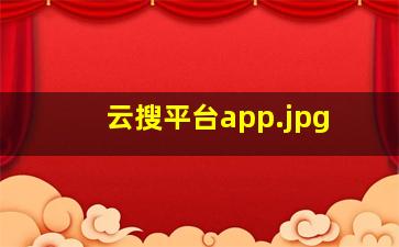 云搜平台app
