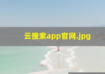 云搜索app官网