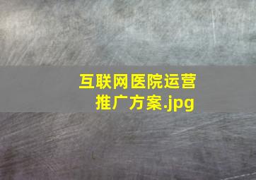 互联网医院运营推广方案