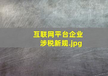 互联网平台企业涉税新规