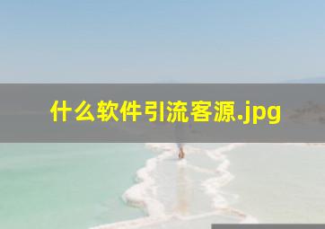 什么软件引流客源