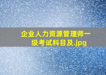 企业人力资源管理师一级考试科目及
