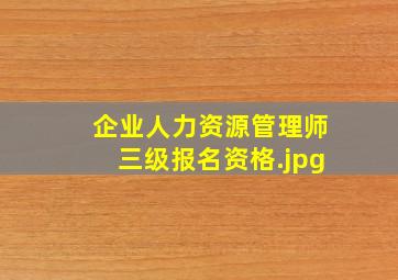 企业人力资源管理师三级报名资格