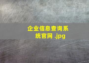 企业信息查询系统官网 