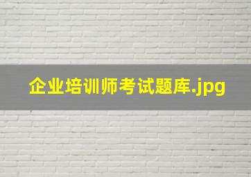 企业培训师考试题库