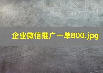 企业微信推广一单800