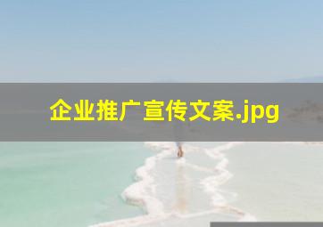 企业推广宣传文案