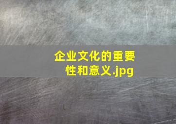 企业文化的重要性和意义