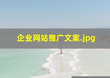 企业网站推广文案