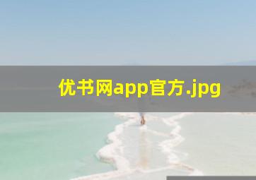 优书网app官方