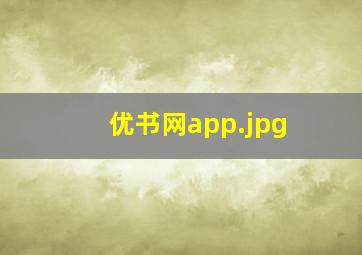 优书网app