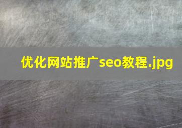 优化网站推广seo教程