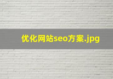 优化网站seo方案