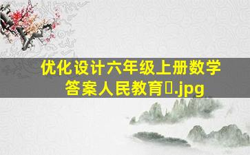 优化设计六年级上册数学答案人民教育�
