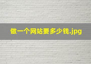 做一个网站要多少钱