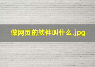 做网页的软件叫什么