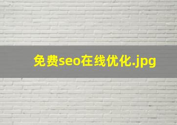 免费seo在线优化