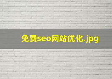 免费seo网站优化