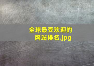 全球最受欢迎的网站排名
