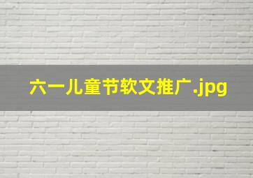 六一儿童节软文推广