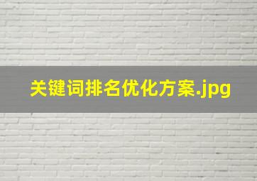 关键词排名优化方案