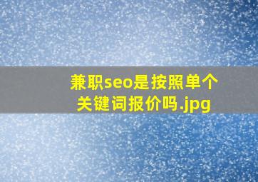 兼职seo是按照单个关键词报价吗