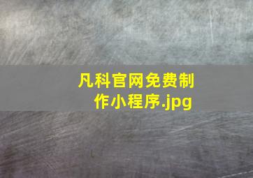 凡科官网免费制作小程序