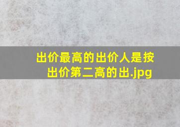 出价最高的出价人是按出价第二高的出