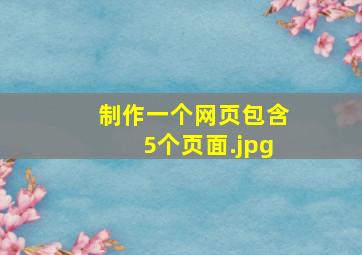 制作一个网页包含5个页面