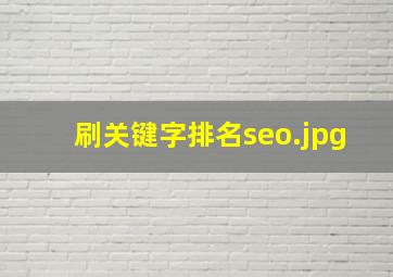 刷关键字排名seo