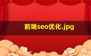 前端seo优化