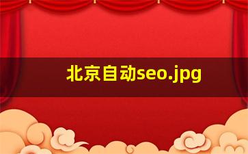 北京自动seo