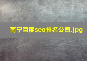 南宁百度seo排名公司