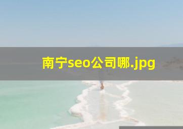 南宁seo公司哪