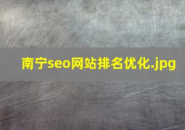 南宁seo网站排名优化
