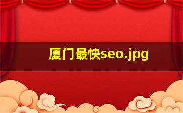 厦门最快seo