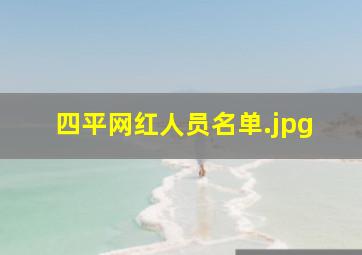 四平网红人员名单