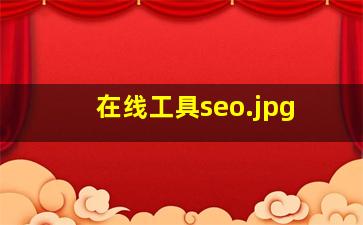 在线工具seo
