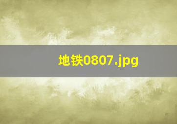 地铁0807