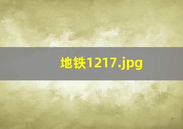 地铁1217