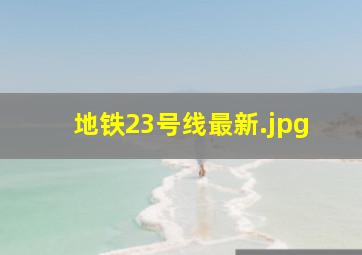 地铁23号线最新