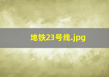 地铁23号线