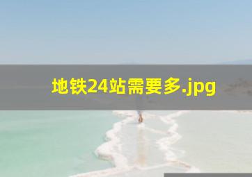 地铁24站需要多